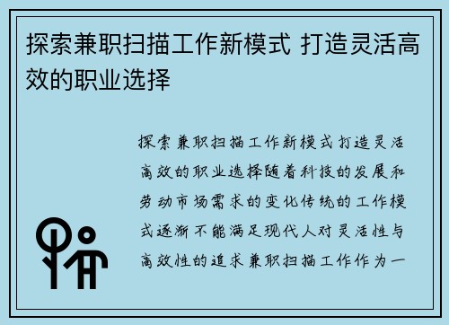探索兼职扫描工作新模式 打造灵活高效的职业选择