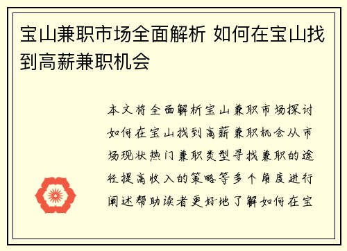 宝山兼职市场全面解析 如何在宝山找到高薪兼职机会