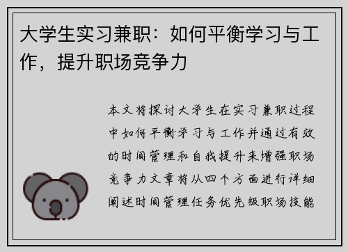 大学生实习兼职：如何平衡学习与工作，提升职场竞争力