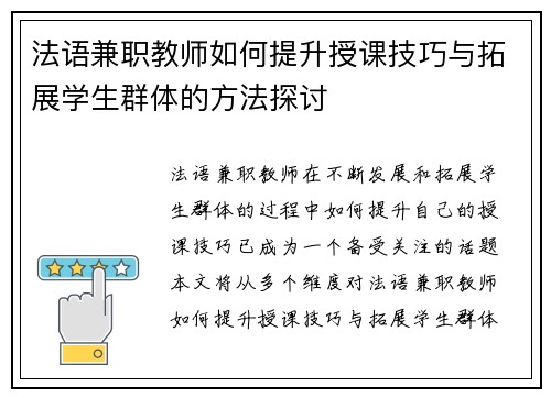 法语兼职教师如何提升授课技巧与拓展学生群体的方法探讨