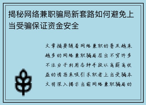 揭秘网络兼职骗局新套路如何避免上当受骗保证资金安全