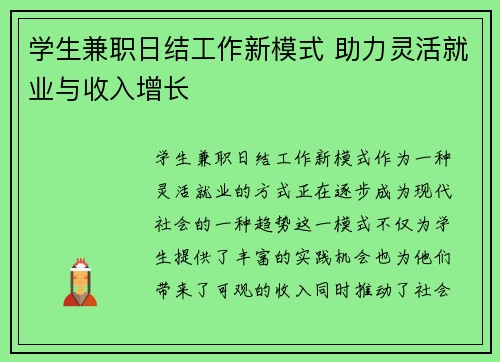 学生兼职日结工作新模式 助力灵活就业与收入增长