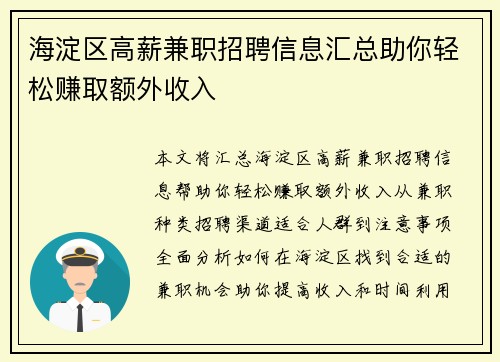 海淀区高薪兼职招聘信息汇总助你轻松赚取额外收入