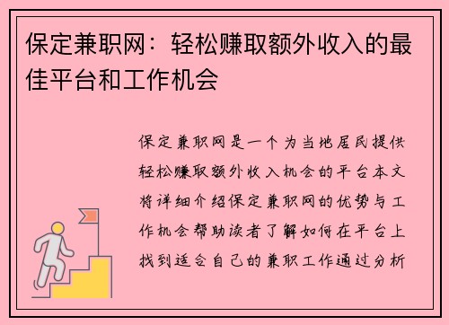 保定兼职网：轻松赚取额外收入的最佳平台和工作机会
