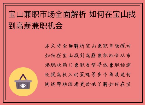 宝山兼职市场全面解析 如何在宝山找到高薪兼职机会
