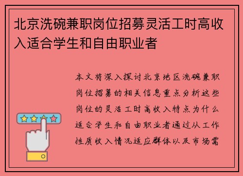 北京洗碗兼职岗位招募灵活工时高收入适合学生和自由职业者