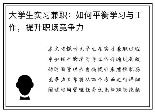 大学生实习兼职：如何平衡学习与工作，提升职场竞争力