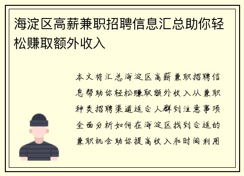 海淀区高薪兼职招聘信息汇总助你轻松赚取额外收入