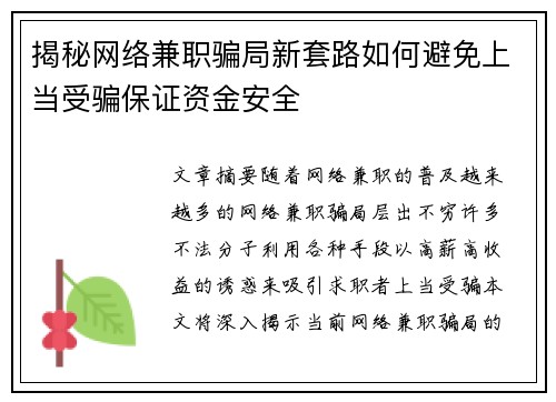 揭秘网络兼职骗局新套路如何避免上当受骗保证资金安全