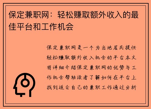 保定兼职网：轻松赚取额外收入的最佳平台和工作机会