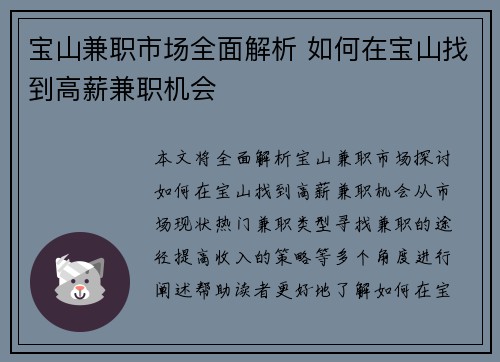 宝山兼职市场全面解析 如何在宝山找到高薪兼职机会