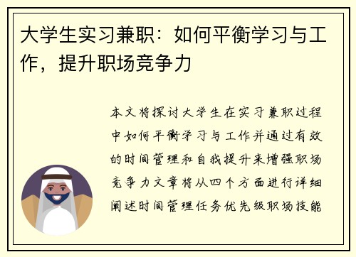 大学生实习兼职：如何平衡学习与工作，提升职场竞争力