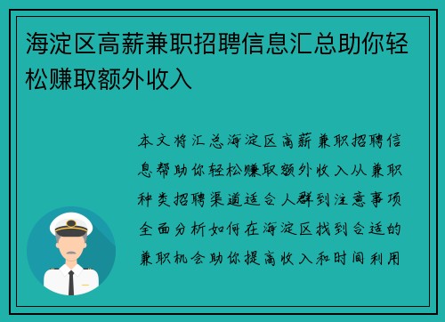 海淀区高薪兼职招聘信息汇总助你轻松赚取额外收入