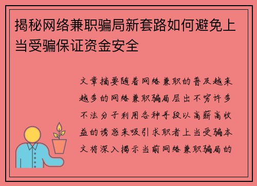 揭秘网络兼职骗局新套路如何避免上当受骗保证资金安全