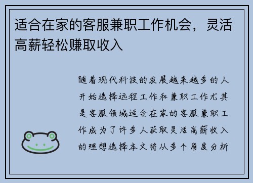 适合在家的客服兼职工作机会，灵活高薪轻松赚取收入