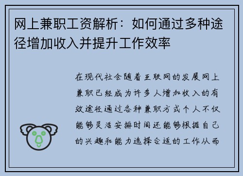 网上兼职工资解析：如何通过多种途径增加收入并提升工作效率