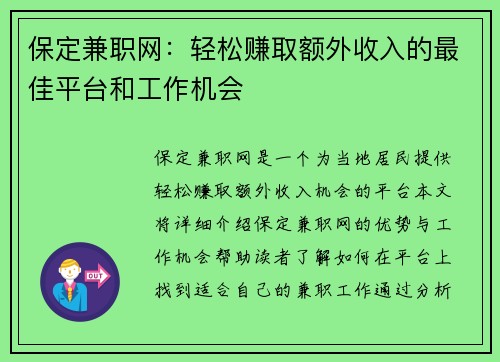 保定兼职网：轻松赚取额外收入的最佳平台和工作机会