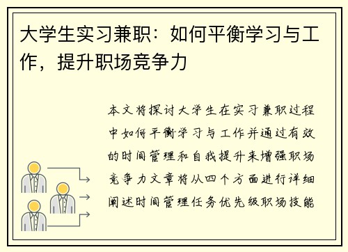 大学生实习兼职：如何平衡学习与工作，提升职场竞争力