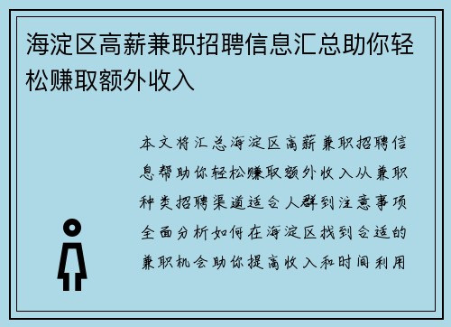 海淀区高薪兼职招聘信息汇总助你轻松赚取额外收入