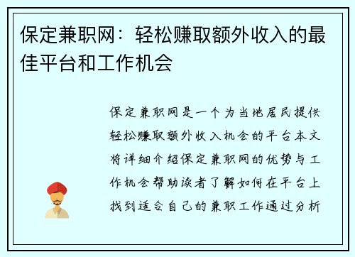 保定兼职网：轻松赚取额外收入的最佳平台和工作机会