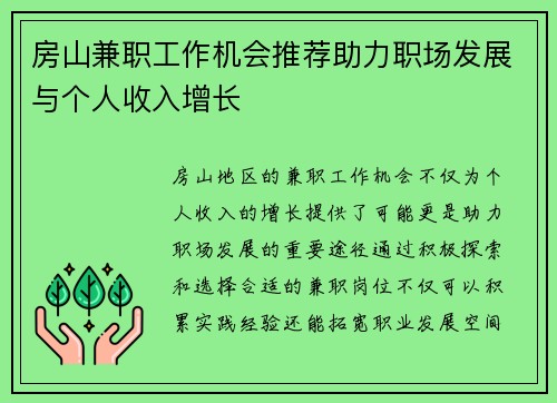 房山兼职工作机会推荐助力职场发展与个人收入增长