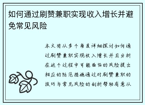 如何通过刷赞兼职实现收入增长并避免常见风险