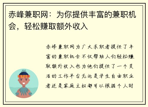 赤峰兼职网：为你提供丰富的兼职机会，轻松赚取额外收入