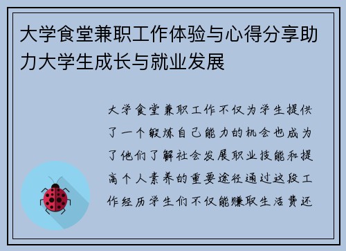 大学食堂兼职工作体验与心得分享助力大学生成长与就业发展