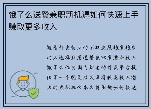 饿了么送餐兼职新机遇如何快速上手赚取更多收入