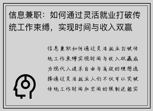 信息兼职：如何通过灵活就业打破传统工作束缚，实现时间与收入双赢