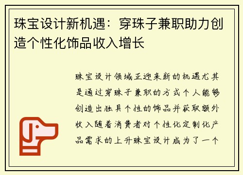珠宝设计新机遇：穿珠子兼职助力创造个性化饰品收入增长