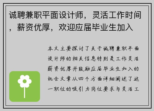 诚聘兼职平面设计师，灵活工作时间，薪资优厚，欢迎应届毕业生加入