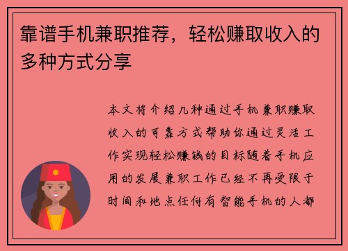 靠谱手机兼职推荐，轻松赚取收入的多种方式分享