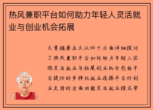 热风兼职平台如何助力年轻人灵活就业与创业机会拓展