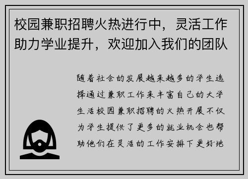 校园兼职招聘火热进行中，灵活工作助力学业提升，欢迎加入我们的团队