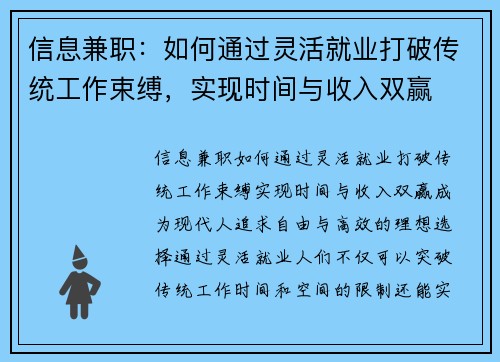 信息兼职：如何通过灵活就业打破传统工作束缚，实现时间与收入双赢