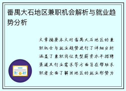 番禺大石地区兼职机会解析与就业趋势分析