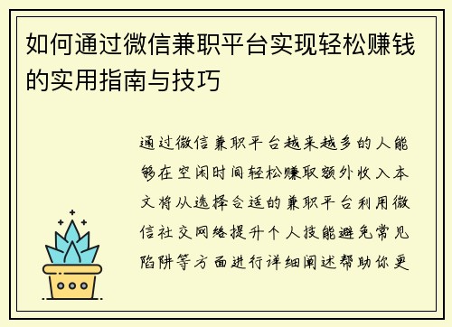 如何通过微信兼职平台实现轻松赚钱的实用指南与技巧