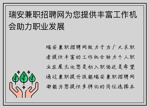 瑞安兼职招聘网为您提供丰富工作机会助力职业发展