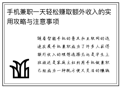 手机兼职一天轻松赚取额外收入的实用攻略与注意事项