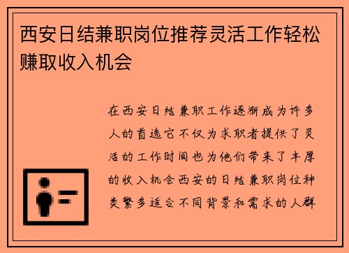 西安日结兼职岗位推荐灵活工作轻松赚取收入机会