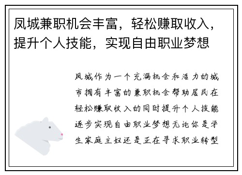 凤城兼职机会丰富，轻松赚取收入，提升个人技能，实现自由职业梦想