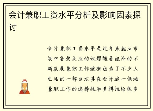 会计兼职工资水平分析及影响因素探讨