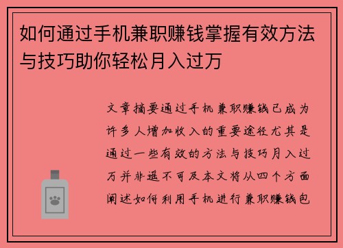 如何通过手机兼职赚钱掌握有效方法与技巧助你轻松月入过万