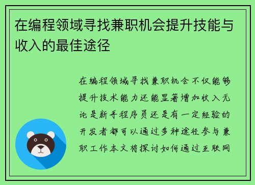 在编程领域寻找兼职机会提升技能与收入的最佳途径