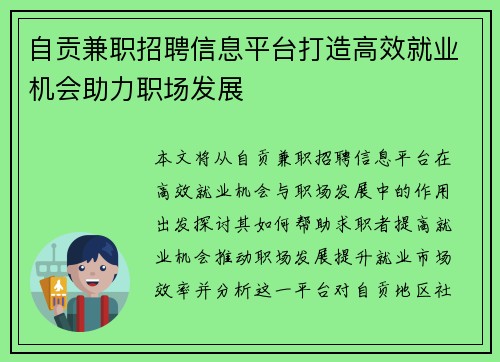 自贡兼职招聘信息平台打造高效就业机会助力职场发展