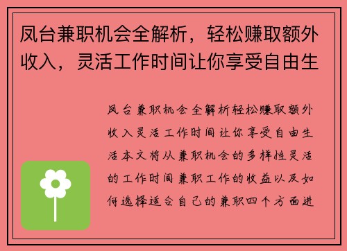 凤台兼职机会全解析，轻松赚取额外收入，灵活工作时间让你享受自由生活