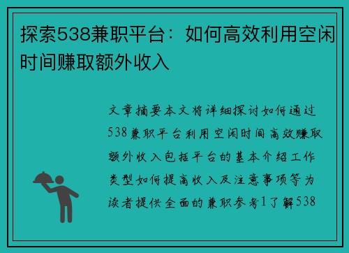 探索538兼职平台：如何高效利用空闲时间赚取额外收入