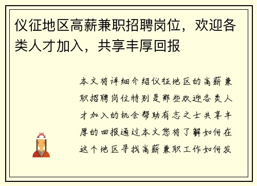 仪征地区高薪兼职招聘岗位，欢迎各类人才加入，共享丰厚回报