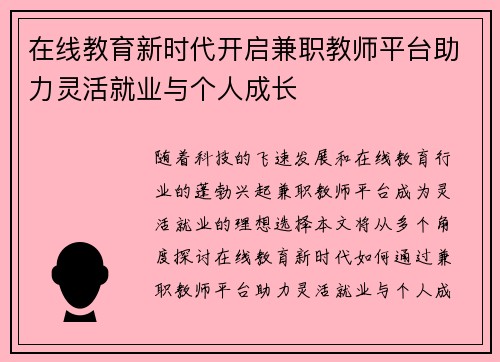在线教育新时代开启兼职教师平台助力灵活就业与个人成长